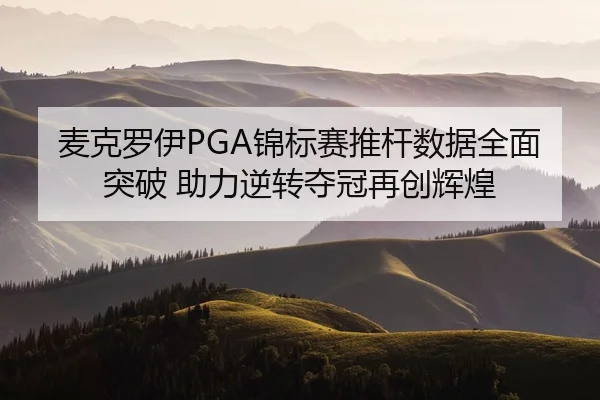mai-ke-luo-yi-jin-biao-sai-tui-gan-shu-ju-quan-mian-tu-po-zhu-li-ni-zhuan-duo-guan-zai-chuang-hui-huang-2-588.jpg