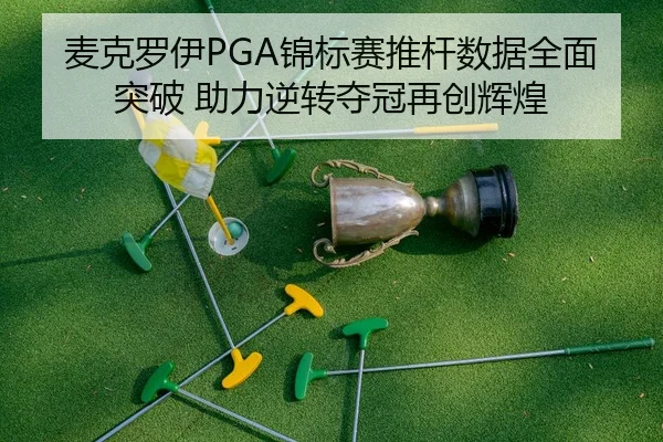 mai-ke-luo-yi-jin-biao-sai-tui-gan-shu-ju-quan-mian-tu-po-zhu-li-ni-zhuan-duo-guan-zai-chuang-hui-huang-3-983.jpg