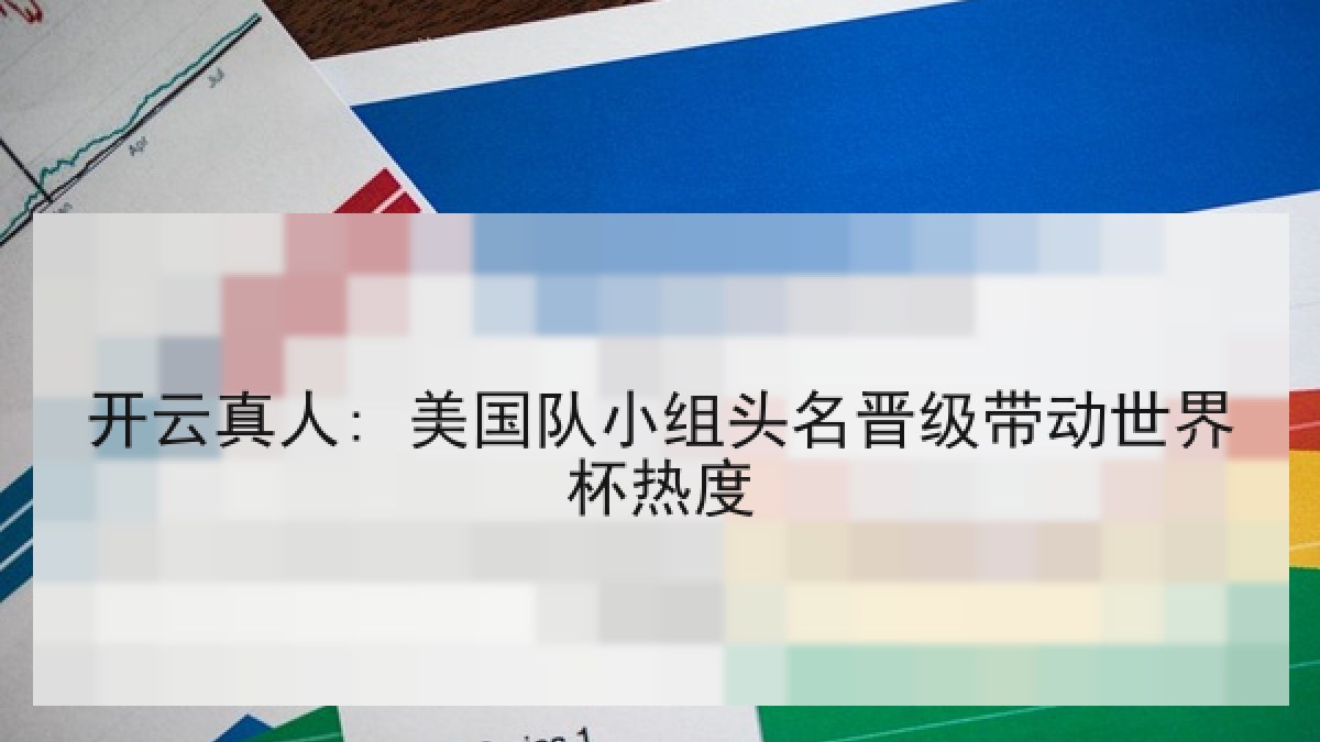 开云真人: 美国队小组头名晋级带动世界杯热度 开云真人: 美国队小组头名晋级带动世界杯热度