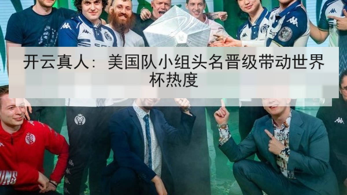 开云真人: 美国队小组头名晋级带动世界杯热度