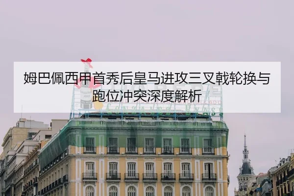 mu-ba-pei-xi-jia-shou-xiu-hou-huang-ma-jin-gong-san-cha-ji-lun-huan-yu-pao-wei-chong-tu-shen-du-jie-xi-2-435.jpg
