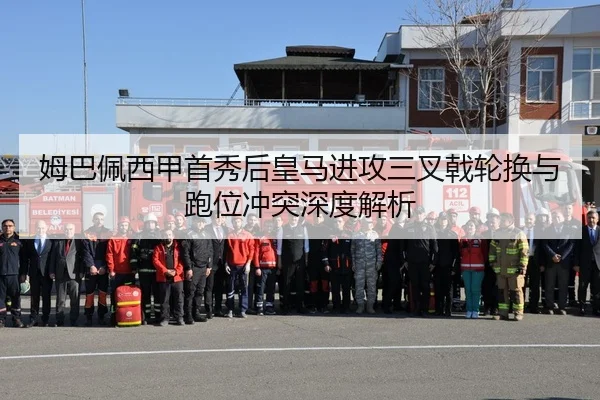 姆巴佩西甲首秀后皇马进攻三叉戟轮换与跑位冲突深度解析