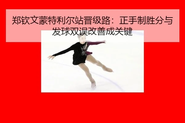 zheng-qin-wen-meng-te-li-er-zhan-jin-ji-lu-zheng-shou-zhi-sheng-fen-yu-fa-qiu-shuang-wu-gai-shan-cheng-guan-jian-2-161.jpg
