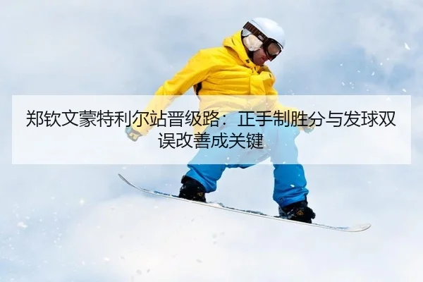 zheng-qin-wen-meng-te-li-er-zhan-jin-ji-lu-zheng-shou-zhi-sheng-fen-yu-fa-qiu-shuang-wu-gai-shan-cheng-guan-jian-3-402.jpg