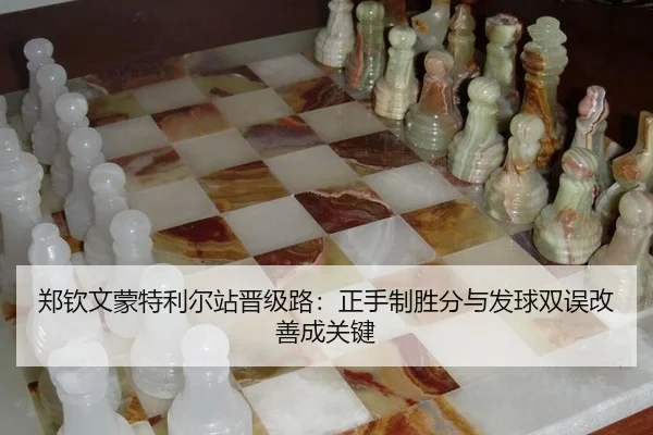 郑钦文蒙特利尔站晋级路：正手制胜分与发球双误改善成关键