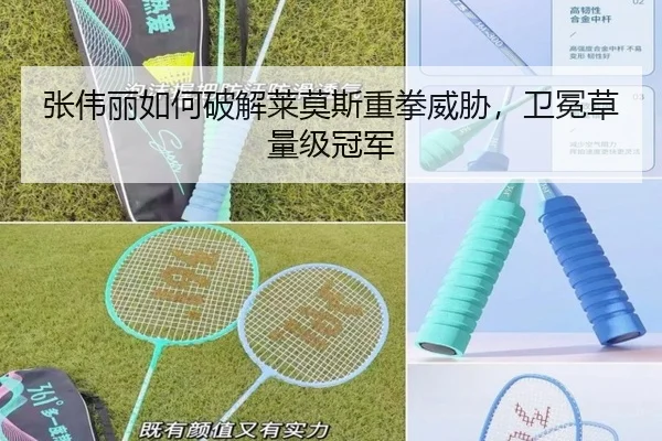 张伟丽如何破解莱莫斯重拳威胁，卫冕草量级冠军