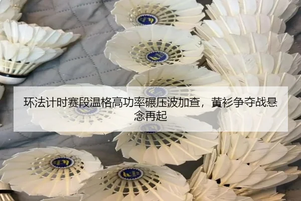 huan-fa-ji-shi-sai-duan-wen-ge-gao-gong-lv-nian-ya-bo-jia-cha-huang-shan-zheng-duo-zhan-xuan-nian-zai-qi-3-661.jpg