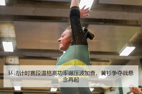 环法计时赛段温格高功率碾压波加查，黄衫争夺战悬念再起