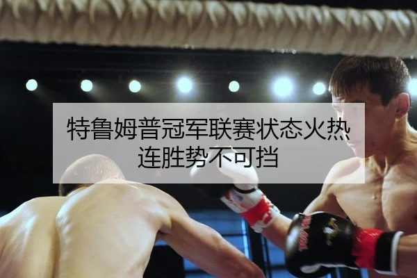 特鲁姆普冠军联赛状态火热 连胜势不可挡