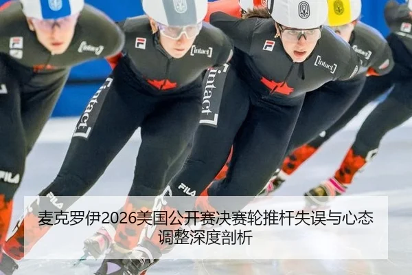 麦克罗伊2026美国公开赛决赛轮推杆失误与心态调整深度剖析