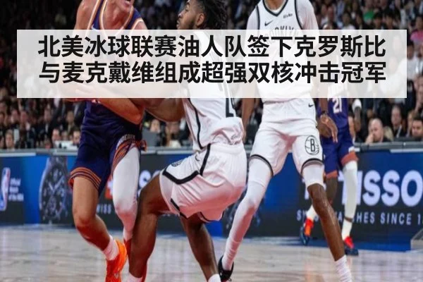 北美冰球联赛油人队签下克罗斯比与麦克戴维组成超强双核冲击冠军