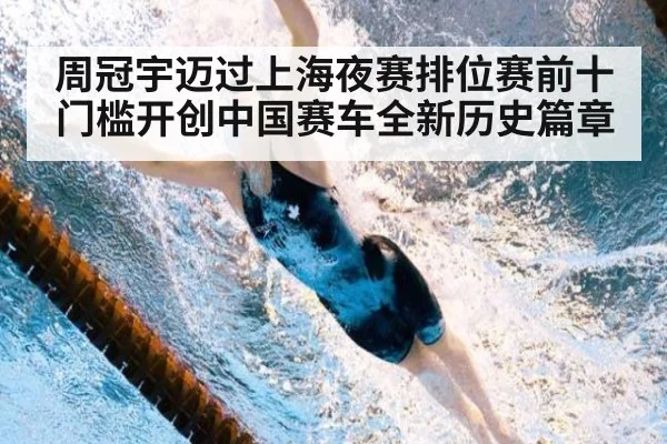 周冠宇迈过上海夜赛排位赛前十门槛开创中国赛车全新历史篇章