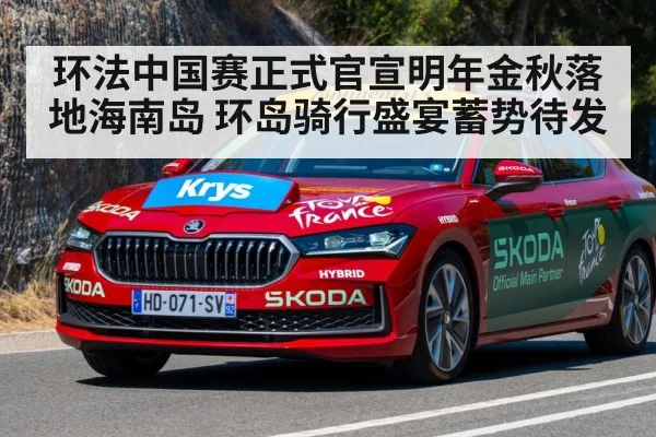 环法中国赛正式官宣明年金秋落地海南岛 环岛骑行盛宴蓄势待发