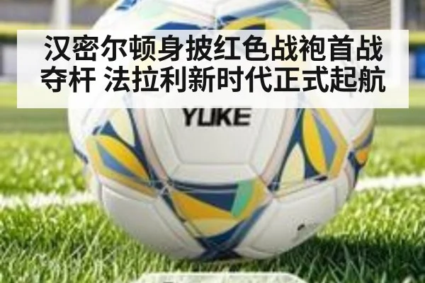 汉密尔顿身披红色战袍首战夺杆 法拉利新时代正式起航