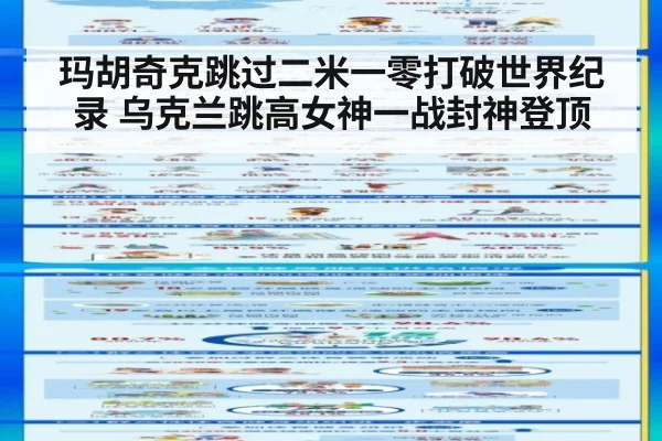 玛胡奇克跳过二米一零打破世界纪录 乌克兰跳高女神一战封神登顶