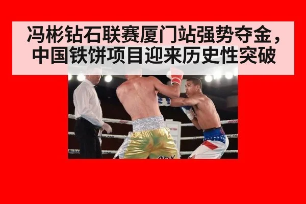 冯彬钻石联赛厦门站强势夺金，中国铁饼项目迎来历史性突破