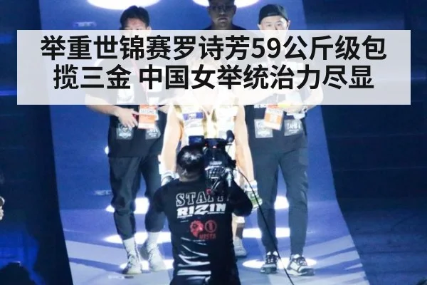举重世锦赛罗诗芳59公斤级包揽三金 中国女举统治力尽显