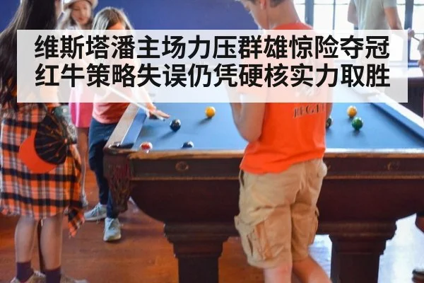 维斯塔潘主场力压群雄惊险夺冠 红牛策略失误仍凭硬核实力取胜