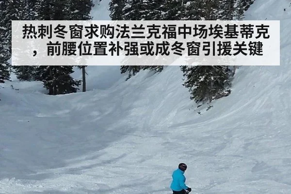 热刺冬窗求购法兰克福中场埃基蒂克,前腰位置补强或成冬窗引援关键